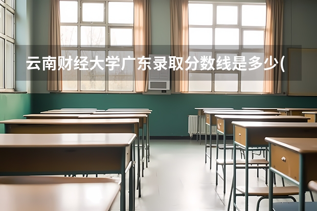 云南财经大学广东录取分数线是多少(近三年招生人数一览)