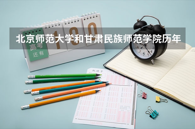 北京师范大学和甘肃民族师范学院历年录取分数线对比
