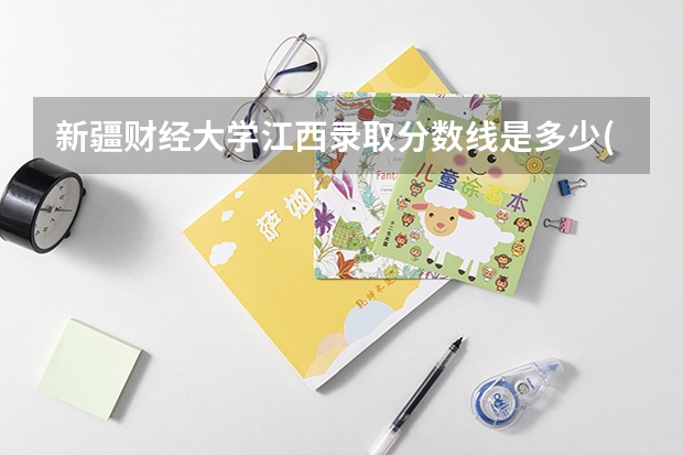 新疆财经大学江西录取分数线是多少(近三年招生人数一览)