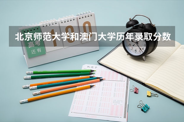北京师范大学和澳门大学历年录取分数线对比
