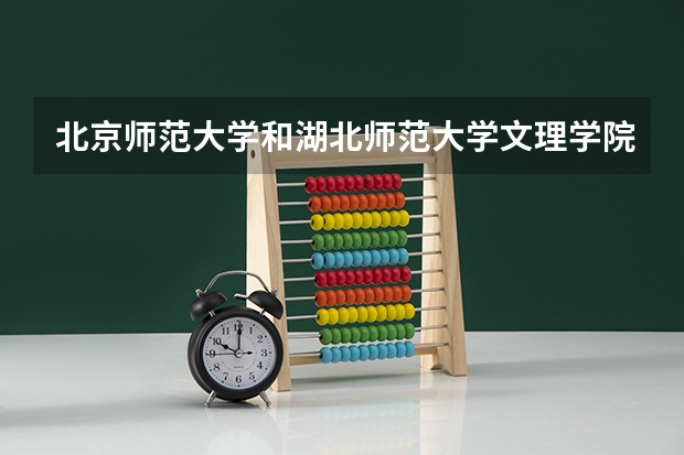 北京师范大学和湖北师范大学文理学院历年录取分数线对比