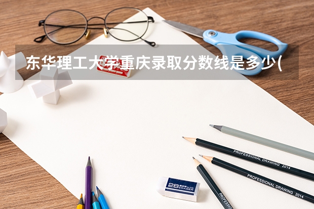 东华理工大学重庆录取分数线是多少(近三年招生人数一览)