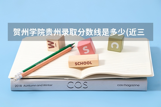 贺州学院贵州录取分数线是多少(近三年招生人数一览)