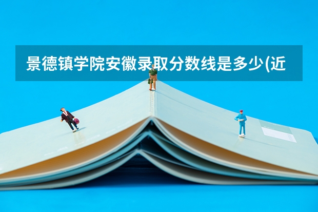 景德镇学院安徽录取分数线是多少(近三年招生人数一览)