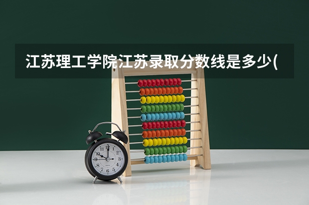 江苏理工学院江苏录取分数线是多少(近三年招生人数一览)