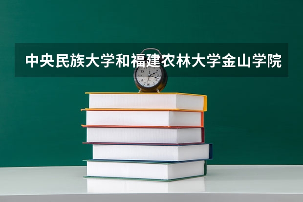 中央民族大学和福建农林大学金山学院历年录取分数线对比