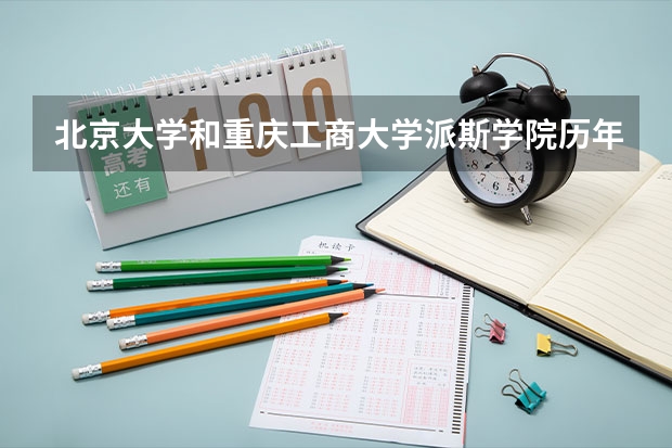 北京大学和重庆工商大学派斯学院历年录取分数线对比