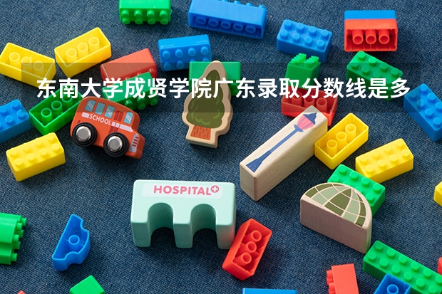 东南大学成贤学院广东录取分数线是多少(近三年招生人数一览)