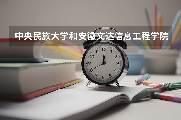 中央民族大学和安徽文达信息工程学院历年录取分数线对比