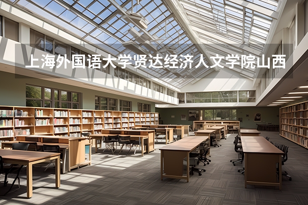 上海外国语大学贤达经济人文学院山西录取分数线是多少(近三年招生人数一览)