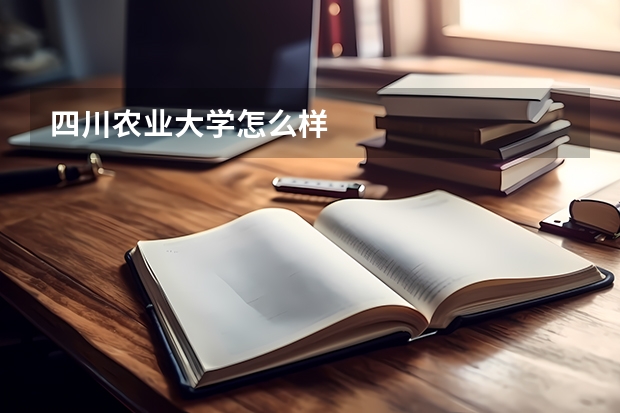 四川农业大学怎么样