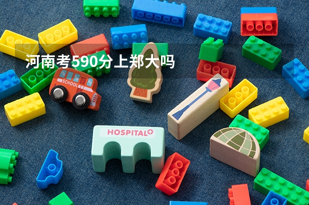 河南考590分上郑大吗