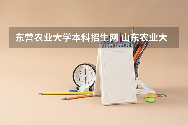 东营农业大学本科招生网 山东农业大学2023年投档线