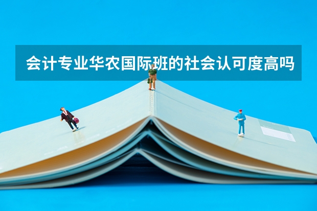 会计专业华农国际班的社会认可度高吗