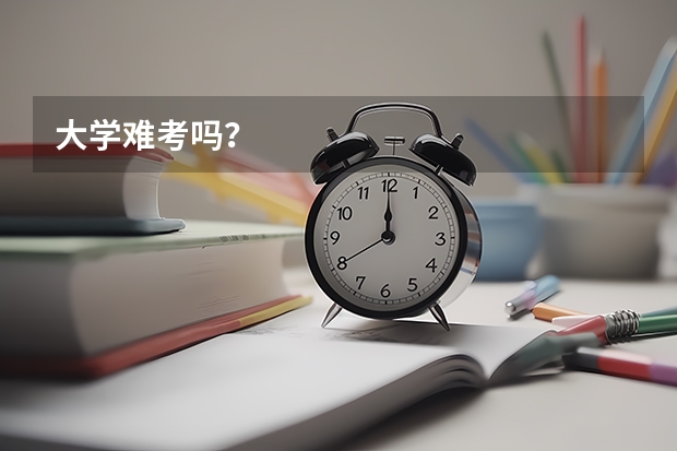 大学难考吗?