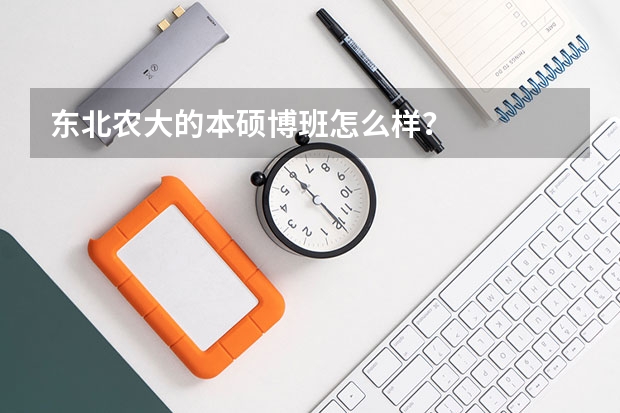 东北农大的本硕博班怎么样？