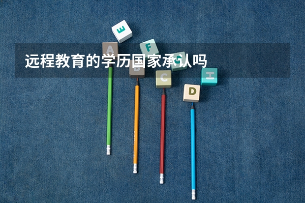 远程教育的学历国家承认吗