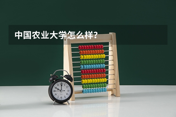 中国农业大学怎么样？