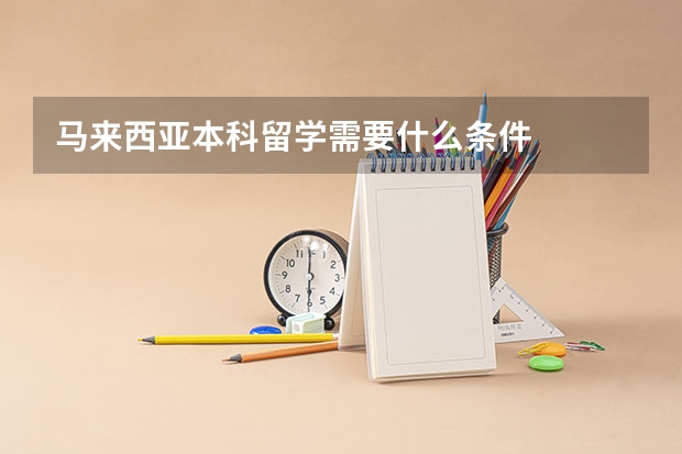 马来西亚本科留学需要什么条件