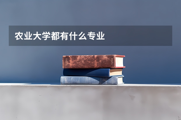 农业大学都有什么专业