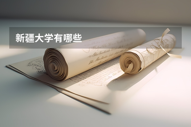 新疆大学有哪些