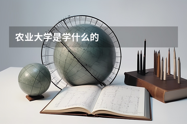 农业大学是学什么的