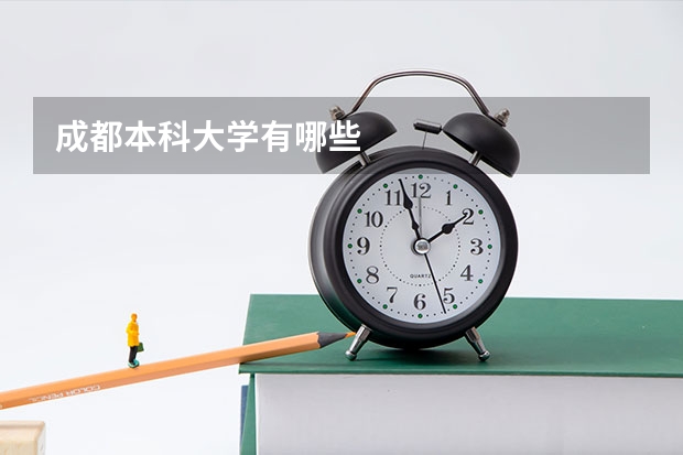 成都本科大学有哪些