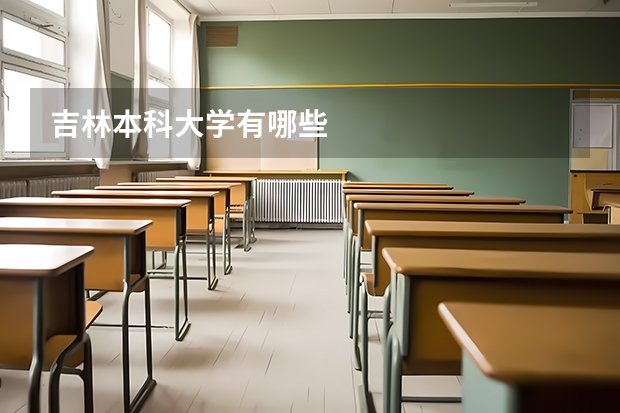 吉林本科大学有哪些