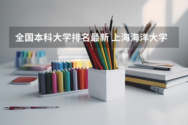 全国本科大学排名最新 上海海洋大学是几本?