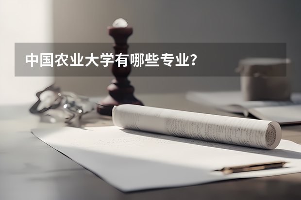 中国农业大学有哪些专业？