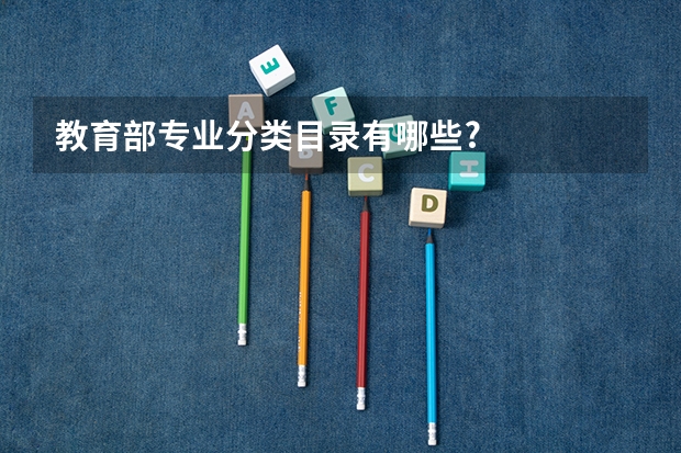 教育部专业分类目录有哪些?