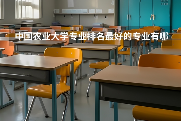 中国农业大学专业排名最好的专业有哪些