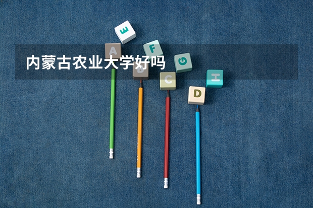 内蒙古农业大学好吗
