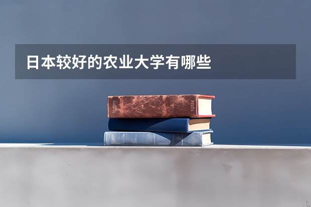 日本较好的农业大学有哪些