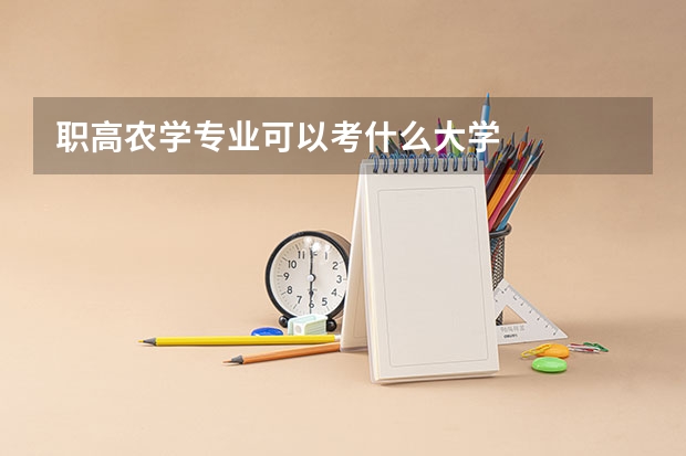 职高农学专业可以考什么大学