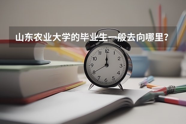 山东农业大学的毕业生一般去向哪里？