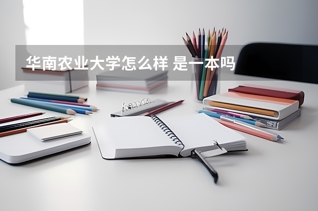 华南农业大学怎么样 是一本吗