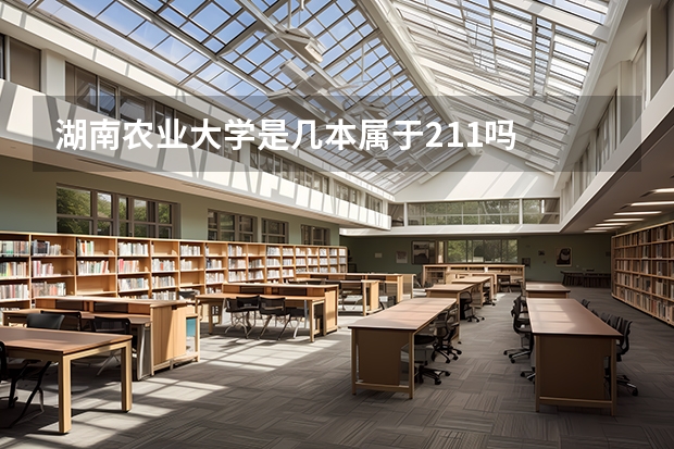 湖南农业大学是几本属于211吗