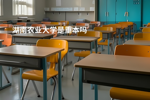 湖南农业大学是重本吗