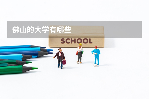 佛山的大学有哪些