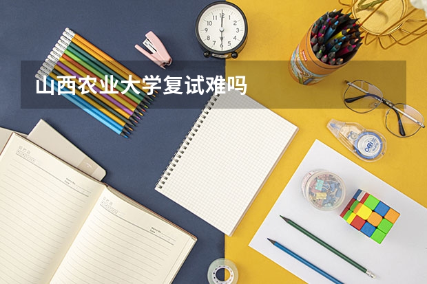 山西农业大学复试难吗