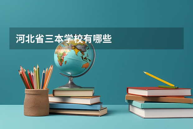 河北省三本学校有哪些