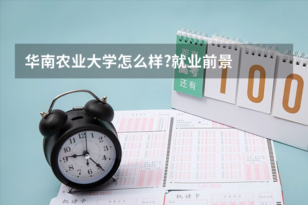 华南农业大学怎么样?就业前景