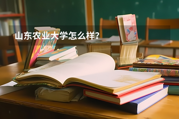 山东农业大学怎么样?