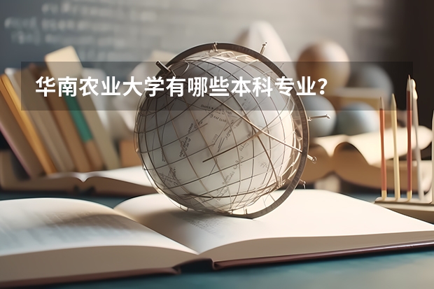 华南农业大学有哪些本科专业？