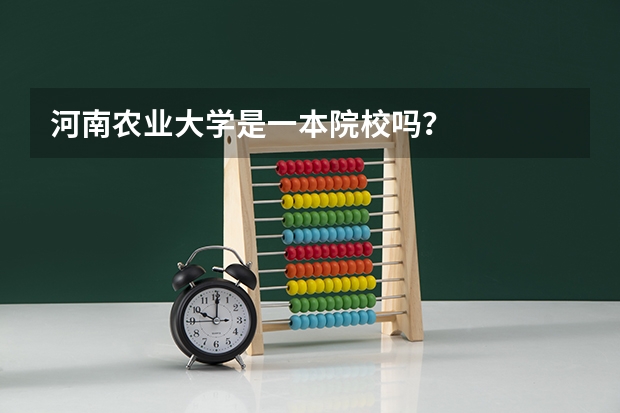 河南农业大学是一本院校吗？