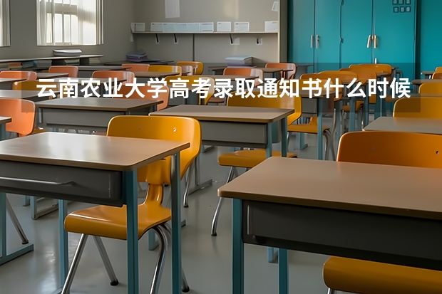 云南农业大学高考录取通知书什么时候发放-快递查询入口