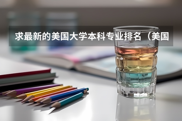 求最新的美国大学本科专业排名(美国最好的农业大学)