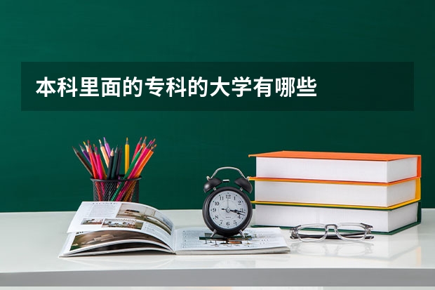 本科里面的专科的大学有哪些