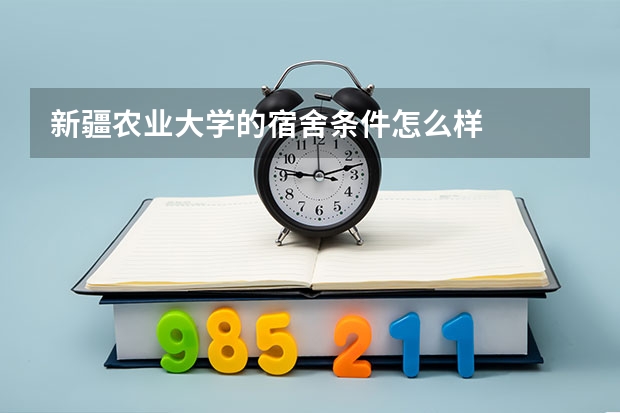 新疆农业大学的宿舍条件怎么样